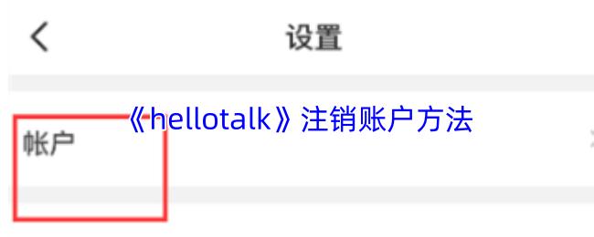 hellotalk 注销账户方法