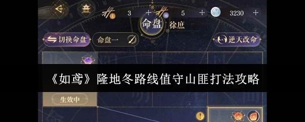 如鸢 隆地冬路线值守山匪打法攻略