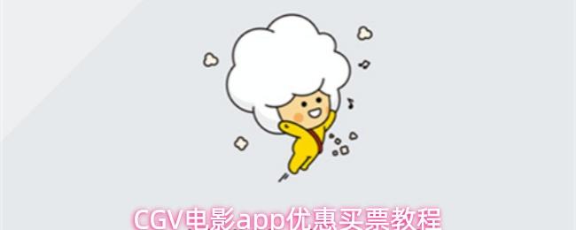 CGV电影app优惠买票教程