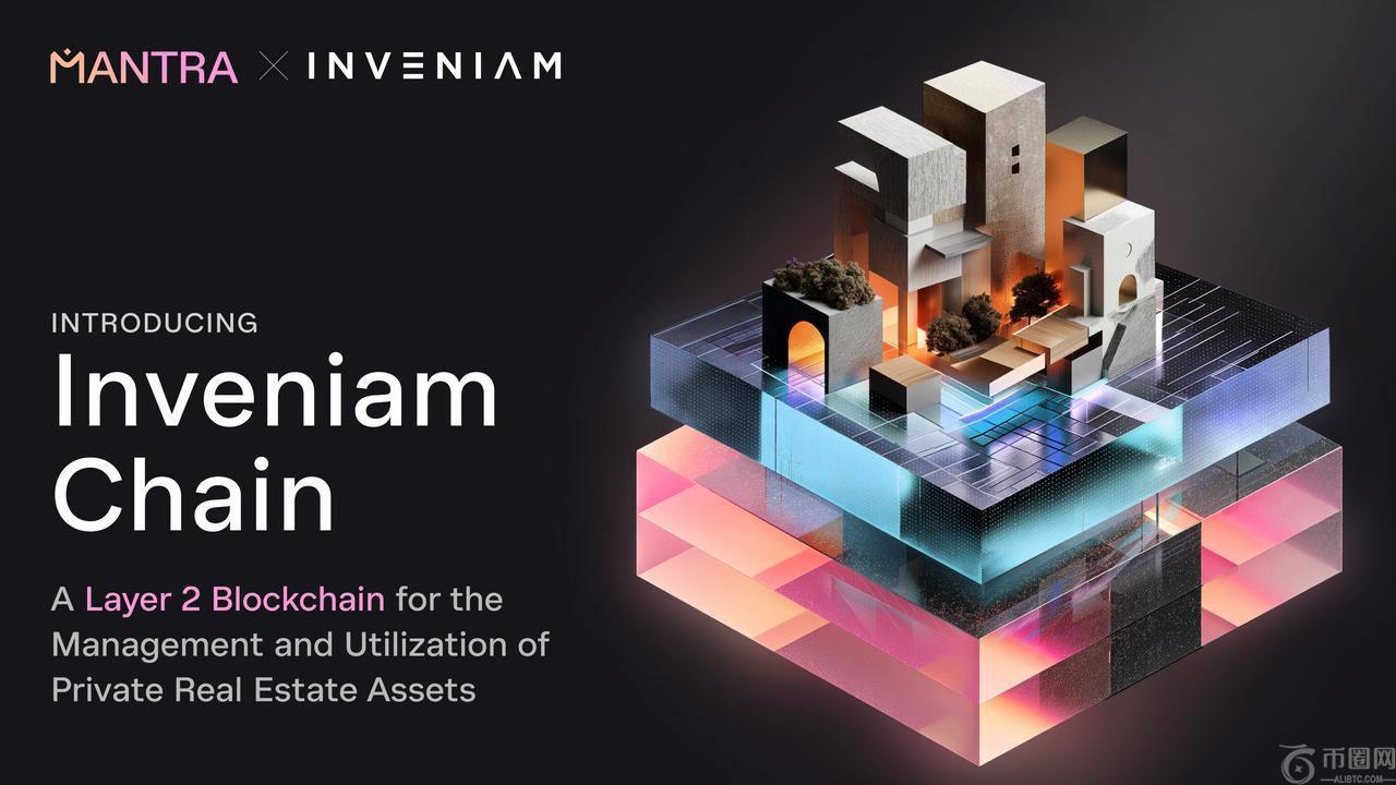 Inveniam 和 Mantra 推出 Inveniam Chain：面向私人房地产资产的 Layer 2 区块链