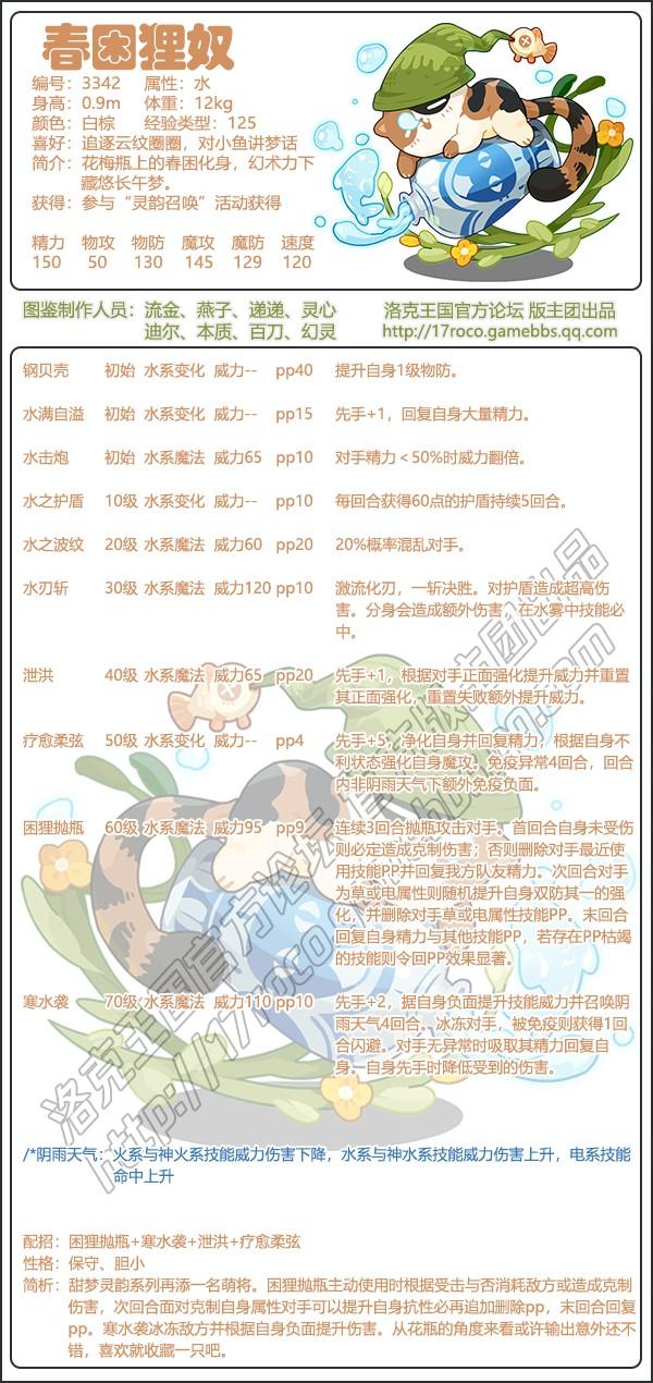 洛克王国春困狸奴技能搭配