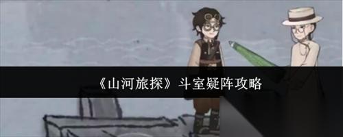 山河旅探斗室疑阵这么做 山河旅探斗室疑阵攻略