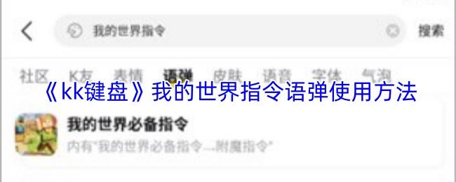 kk键盘 我的世界指令语弹使用方法