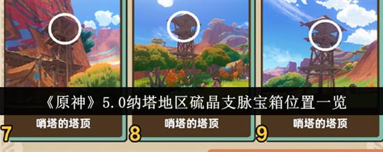 原神5.0纳塔地区硫晶支脉宝箱位置在哪 原神5.0纳塔地区硫晶支脉宝箱位置大全