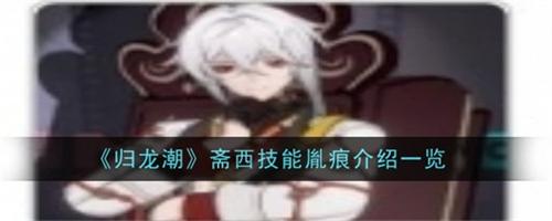 归龙潮斋西技能胤痕怎么样 归龙潮斋西技能胤痕属性详解