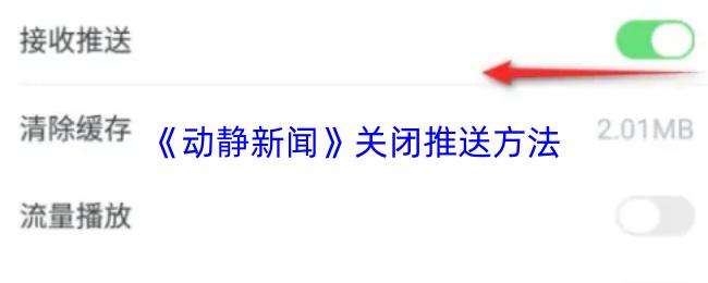 动静新闻 关闭推送方法