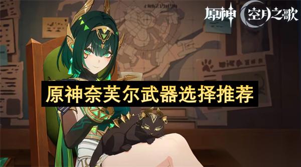 原神奈芙尔武器选择推荐