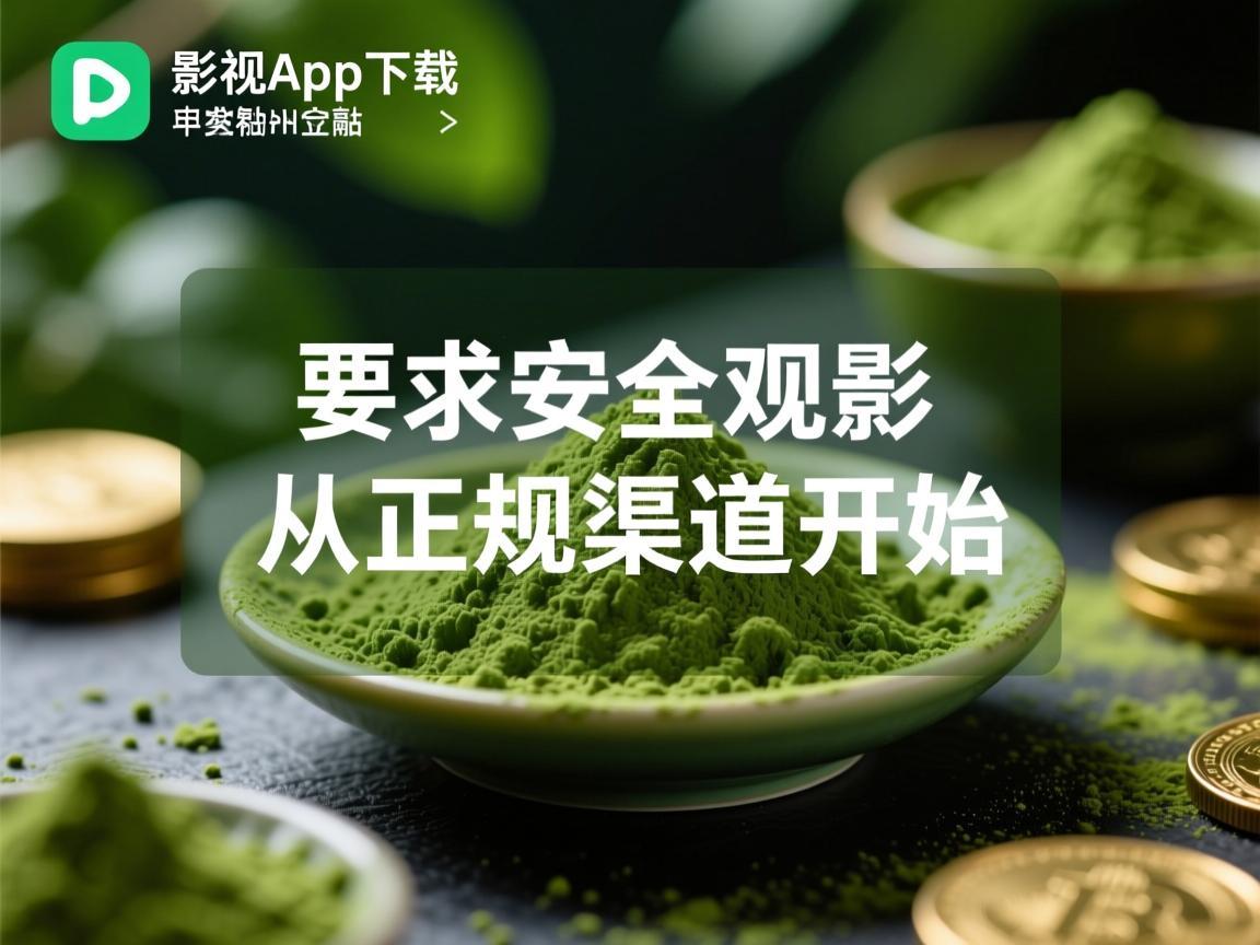 抹茶影视app下载，安全观影，从正规渠道开始