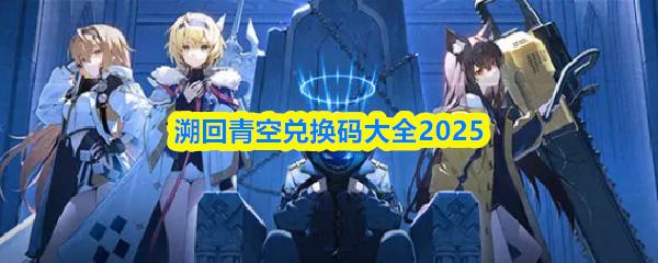 溯回青空兑换码大全2025