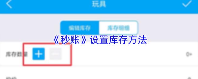 秒账 设置库存方法