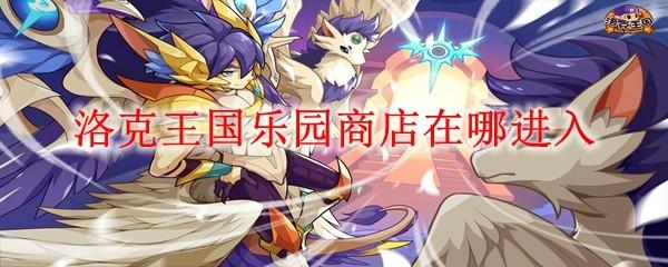 洛克王国乐园商店在哪进入