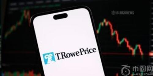 T. Rowe Price 携主动管理型加密 ETF 进军数字资产领域，管理资产规模达 1.8 万亿美元