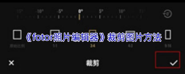 fotor照片编辑器 裁剪图片方法