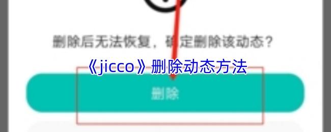 jicco 删除动态方法