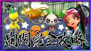 宝可梦传说Z怎么刷闪光大嘴娃