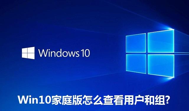 Win10家庭版怎么查看用户和组 Win10家庭版查看用户和组的方法