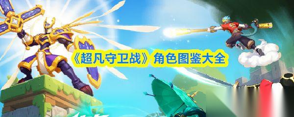 超凡守卫战 角色图鉴大全