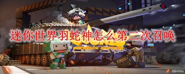 迷你世界羽蛇神怎么第二次召唤