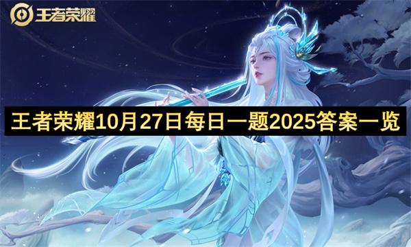 王者荣耀10月27日每日一题2025答案一览
