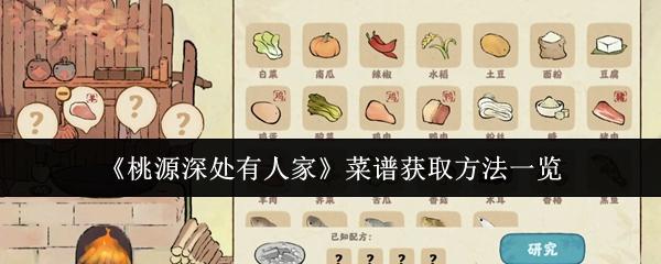 桃源深处有人家 菜谱获取方法一览