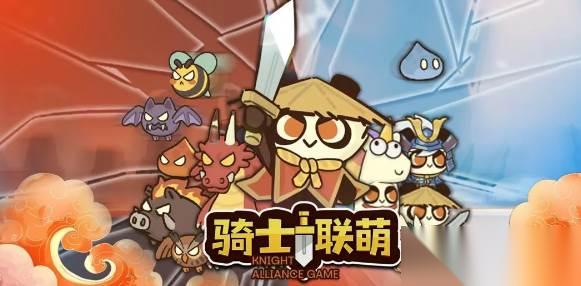骑士联萌角色强度