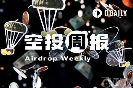 空投周报 Polymarket确认将推出代币和空投；Aster将S3费用的70 80%用于ASTER回购（10.13 10.27）