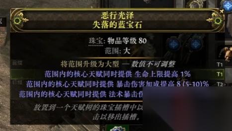 流放之路2失落的蓝宝石词缀介绍