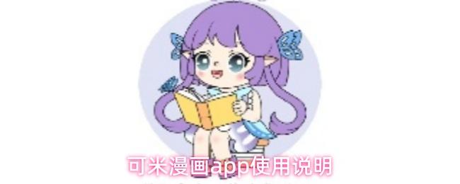 可米漫画app使用说明