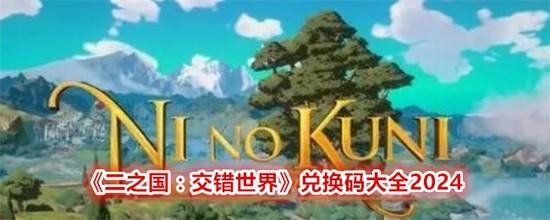 二之国交错世界礼包码2024最新 二之国交错世界(腾讯)礼包码大全分享