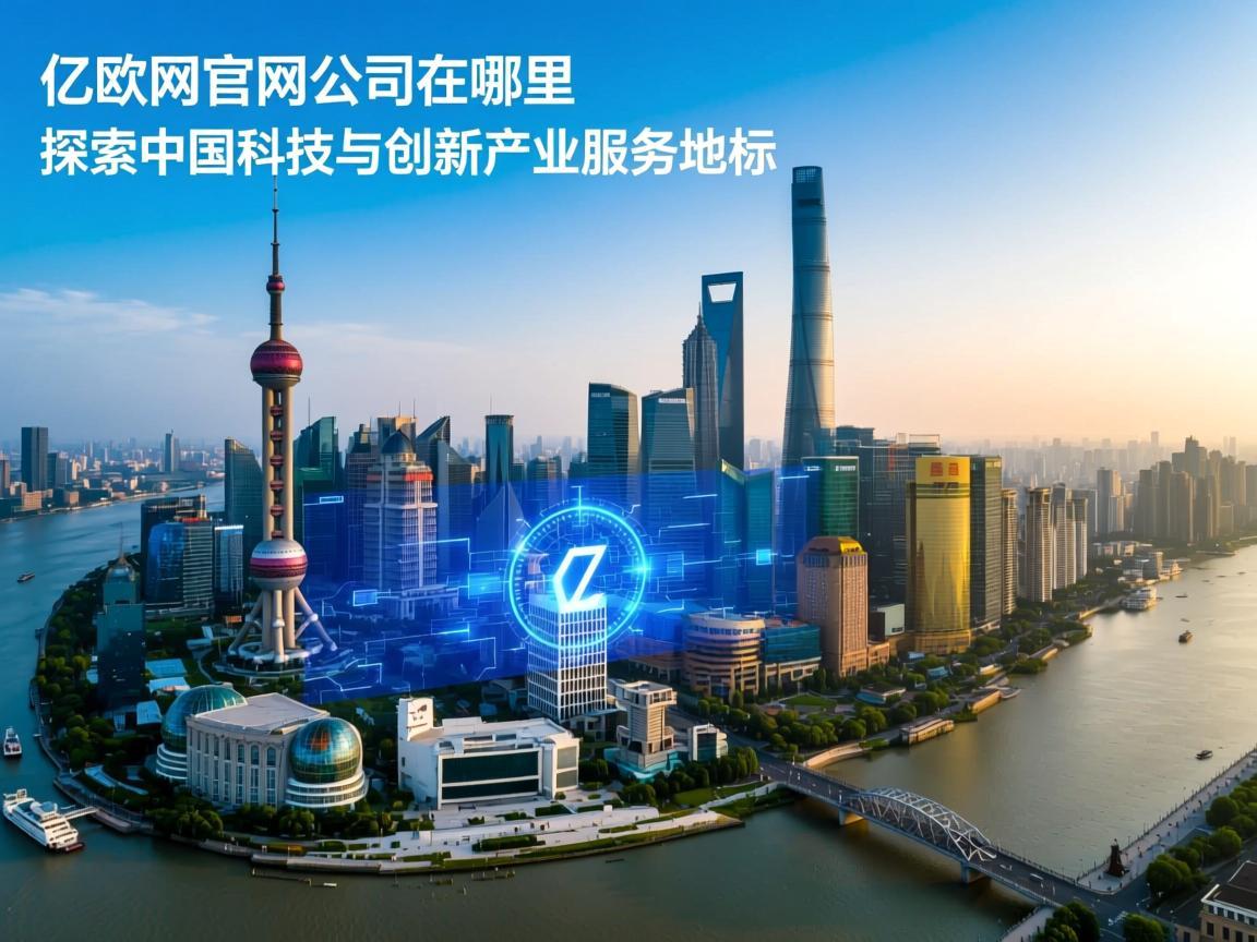 亿欧网官网公司在哪里 探索中国科技与创新产业服务地标