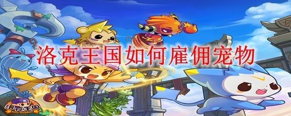 洛克王国如何雇佣宠物