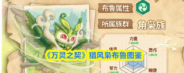 万灵之契 猎风枭布鲁图鉴