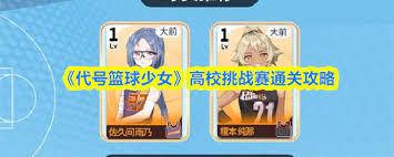 代号篮球少女初级挑战赛如何通关