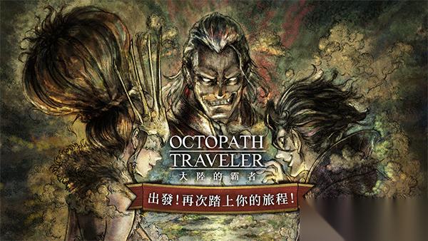 歧路旅人大陆的霸者节奏榜 歧路旅人大陆的霸者节奏榜介绍介绍