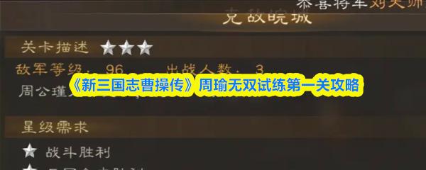新三国志曹操传 周瑜无双试练第一关攻略
