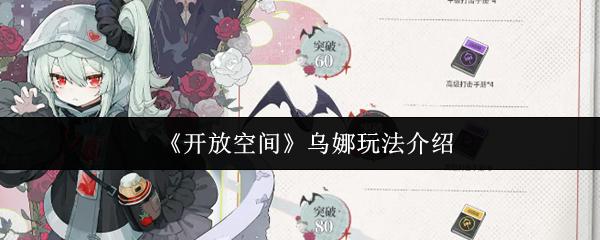 开放空间 乌娜玩法介绍