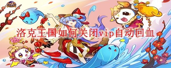洛克王国如何关闭vip自动回血