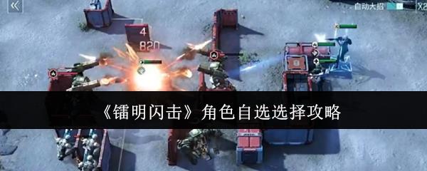 镭明闪击 角色自选选择攻略