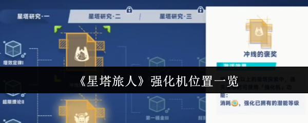 星塔旅人 强化机位置一览