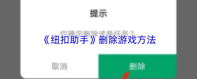 纽扣助手 删除游戏方法