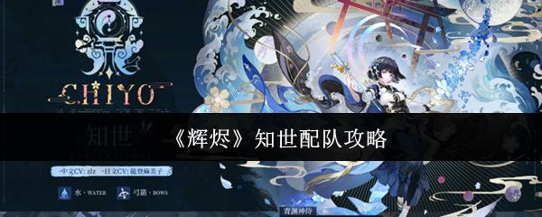 辉烬 知世配队攻略