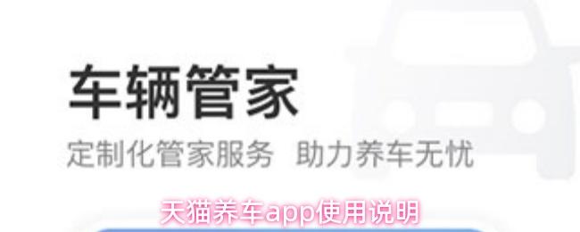 天猫养车app使用说明