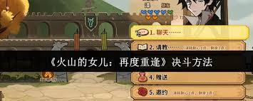 火山的女儿再度重逢如何决斗