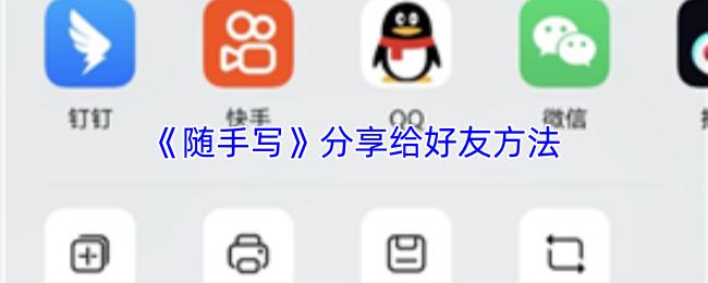 随手写 分享给好友方法