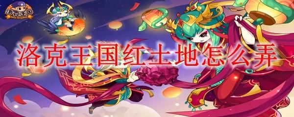 洛克王国红土地怎么弄
