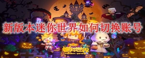 新版本迷你世界如何切换账号