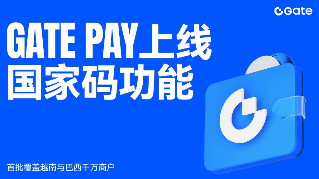 Gate Pay 上线国家码功能，首批覆盖越南与巴西千万商户