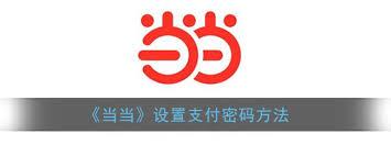 当当app如何设置免密支付