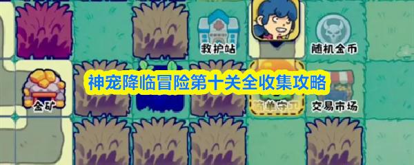 神宠降临冒险第十关全收集攻略