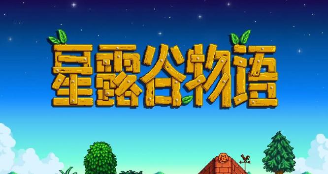 星露谷物语绿雨事件怎么攻略 星露谷物语绿雨事件攻略方法